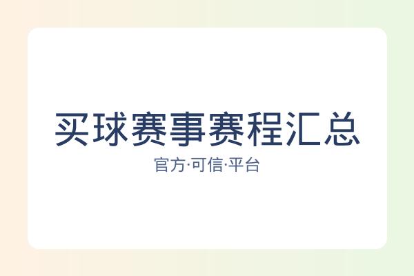 买球赛事赛程汇总 图片